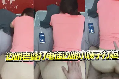 【自拍偷拍】边跟老.婆打电.话边跟.小姨子.打炮