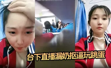 【自拍偷拍】震惊16岁高中生 老师台上教课 她台下直播漏奶抠逼玩跳蛋