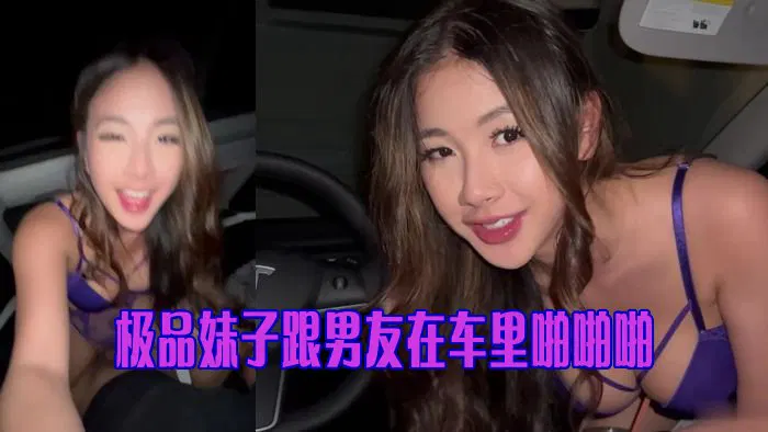 【主播网红】极品妹子跟男友在车里啪啪啪   Asian Candy Fucks In The Car