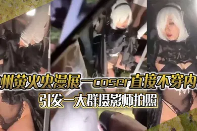 【自拍偷拍】广州萤火虫漫展一coser直接不穿内裤引发一大群摄影师拍照附正面视频