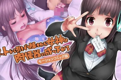 【激情H漫】HAT6695surviveネットから引きずり降ろされた女神は肉便器に成り下がるモーション