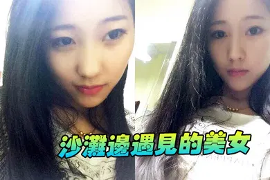 【丝袜制服】沙滩边遇见的美女看见这黑丝快忍不住了