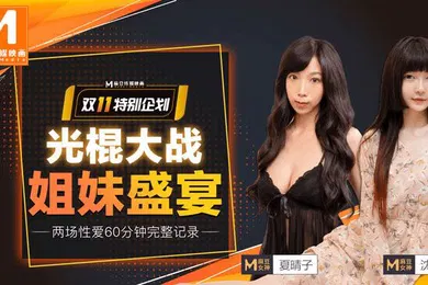 【自拍偷拍】夏晴子沈娜娜双11光棍节特献_光棍大战_姐妹盛宴上集