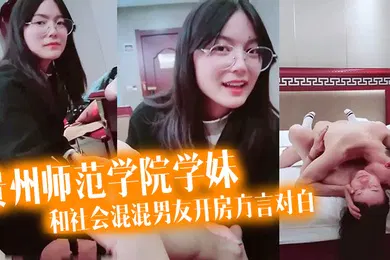 【网曝黑料】泄密流出看似乖乖女的贵州师范学院学妹带着作业本和社会混混男友开房方言对白