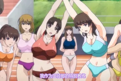 【激情H漫】中文字幕田径部的妹子是我的性爱器材