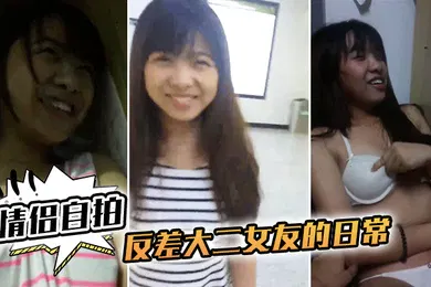 【自拍偷拍】情侣自拍和反差大二女友的日常完美露脸啪啪啪