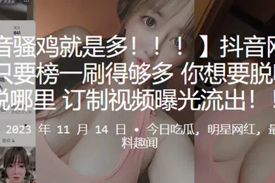 【网曝黑料】抖音网红只要榜一刷得多想要脱哪就脱哪订制视频曝光流出