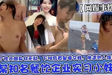 【网曝黑料】网爆事件某知名餐饮企业实习小妹个性开朗身材无敌下班后竟是援交妹惨遭熟人爆料