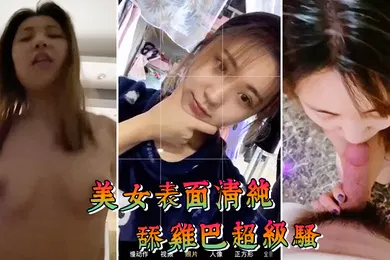【自拍偷拍】美女表面清纯舔鸡巴超级骚边舔大肉棒边用无辜迷离的眼神看你