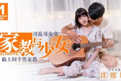 【乱伦】沈娜娜家教与少女_淫乱母女党_搞上同个男家教