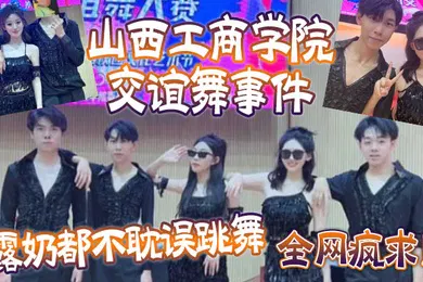 【网曝黑料】全网疯求山西工商学院交谊舞事件露奶都不耽误跳舞这个就叫专业