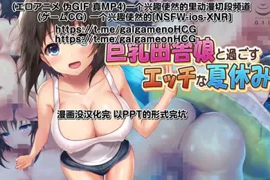 【激情H漫】巨乳田舎娘と過ごすエッチな夏休み