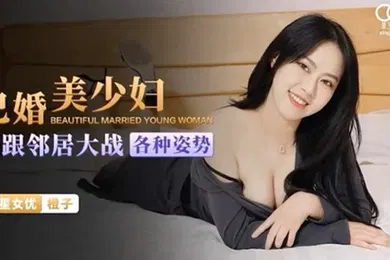 【自拍偷拍】桃视频已婚美少妇跟邻居大战各种姿势-橘子XKG045