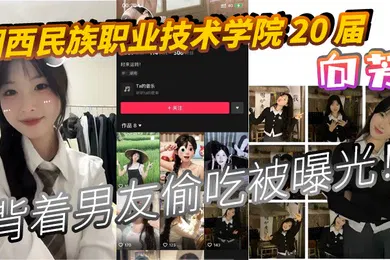 【网曝黑料】湘西民族职业技术学院20届向芳背着男友偷吃被曝光