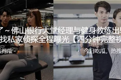 【网曝黑料】佛山银行大堂经理与健身教练出轨其丈夫找私家侦探全程曝光