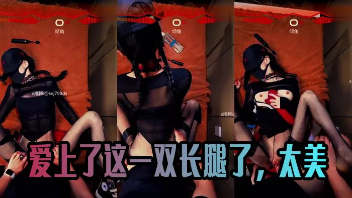 【自拍偷拍】爱上了这一双长腿了，太美_798DS (1)