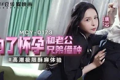 【自拍偷拍】唐芯为了怀孕和老公兄弟借种