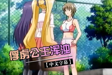 【激情H漫】中文字幕俘虏公主浑浊