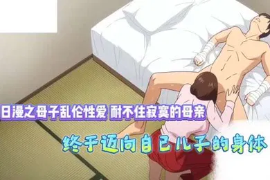 【激情H漫】耐不住寂寞的母亲终于迈向自己的儿子的身体