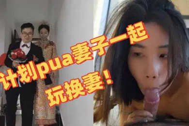 【网曝黑料】独家曝光深圳教师夫妻换妻事件图视曝光陈可欣黄统立丈夫在网寻刺激计划pua妻子一起玩换妻
