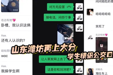 【学生萝莉】山东潍坊再上大分学生情侣公交口爆最后还把子孙吐在车上
