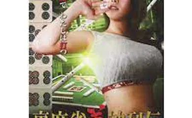 【日韩三级】麻将女神传 黑暗之梦