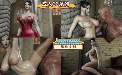 【3D】经典CG：旗袍贵妇