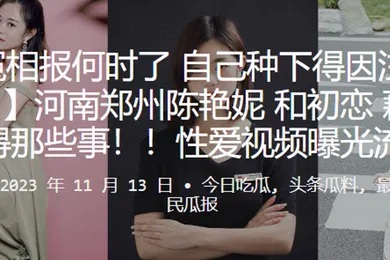【网曝黑料】冤冤相报种下得因要还河南郑州和初恋得那些事性爱视频曝光流出