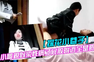 【国产厂牌】探花小巷子大粗屌农村小伙县城小巷子底层嫖妓连搞两个站街卖淫女小哥貌似染性病了屁股附近全是脓疮