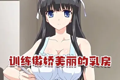 【激情H漫】中文字幕训练傲娇美丽的乳房