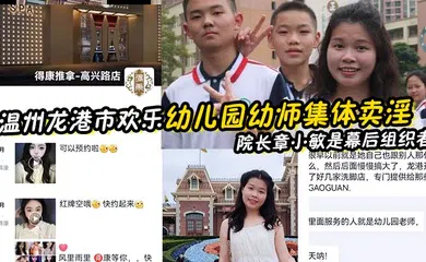 【自拍偷拍】温州龙港市欢乐幼儿园幼师集体卖淫被抓 院长章小敏是幕后组织者 原来这些人白天是幼师 晚上是技师