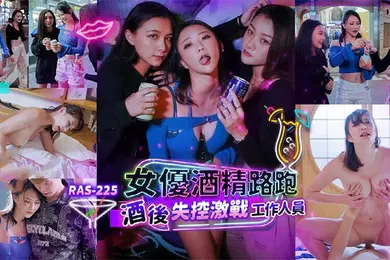 【自拍偷拍】米欧女优酒精路跑酒后失控激战工作人员