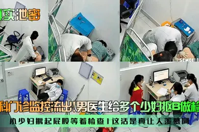 【网曝黑料】真实泄密妇科门诊监控流出男医生给多个少妇抠B做检查小少妇撅起屁股等着检查这活是真让人羡慕阿