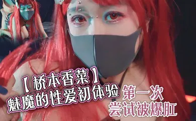 【SM调教】魅魔的性爱初体验 第一次尝试被爆肛
