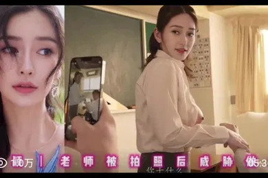 【AI换脸】AI明星换脸杨颖老师被拍照后威胁做爱