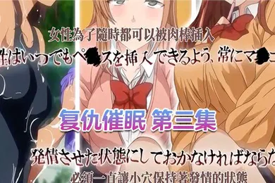 【激情H漫】中文字幕复仇催眠第三集