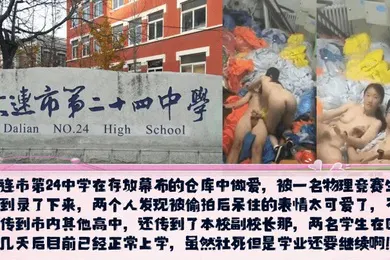 【自拍偷拍】校园新瓜大连市第24中学在存放幕布的仓库中做爱发现被偷拍后呆住的表情太可爱了