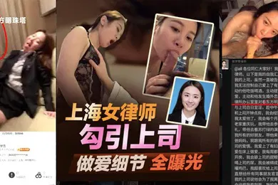 【自拍偷拍】最新爆料北京冠领律师事务所敖梦雪自曝爱上男上司公开吃鸡细节及视频引爆律师圈完整版