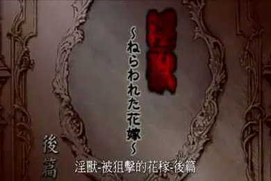 【激情H漫】淫兽-被狙击的花嫁后篇