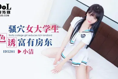 【学生萝莉】小洁骚穴女大学生色诱富有房东