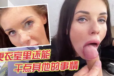 【厂牌经典】更衣室里还能干点其他的事情