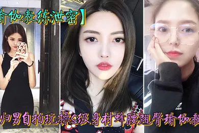 【网曝黑料】教练泄密海归男玩操身材翘臀瑜伽教练反差狗完美露脸人前女神私下淫