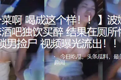 【强奸迷奸】波嫩.乳少女失.恋酒.吧独饮.买醉结果.在厕所.惨遭猥琐.男捡.尸