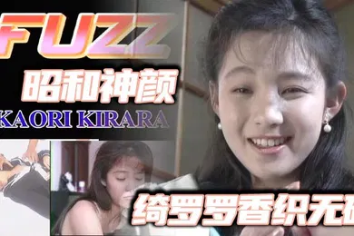 【自拍偷拍】昭和神颜_绮罗罗香织无码