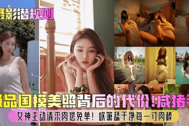 【自拍偷拍】摄影潜规则极品国模美照背后的代价咸猪手女神主动请求肉偿免单吹箫舔干净每一寸肉棒