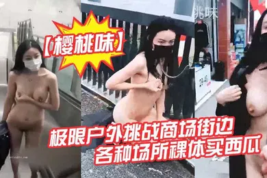 【SM调教】户外露出届网红樱桃味-公园地铁商场ktv网吧各场景裸奔调教爬行超大胆