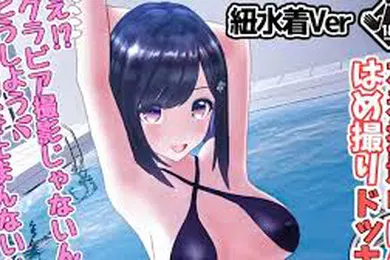 【激情H漫】她在泳装拍摄中被抓