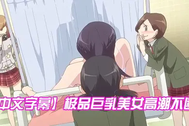 【激情H漫】中文字幕极品巨乳美女高潮不断