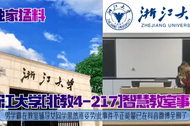 【网曝黑料】独家猛料浙江大学北教4-217智慧教室事件男学霸在教室辅导女同学果然涨姿势此事件不正能量已在抖音微博全删了