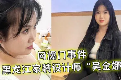 【网曝黑料】网爆门事件黑龙江家装设计师吴金娜超级喜欢被肉棒操到高潮来寻找灵感淫荡的样子像极了母狗01